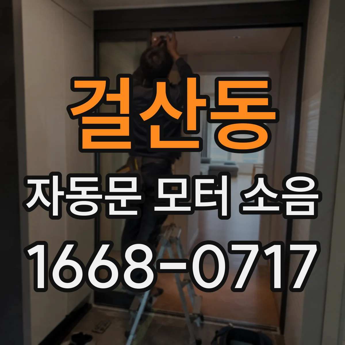 걸산동 자동문 모터 소음