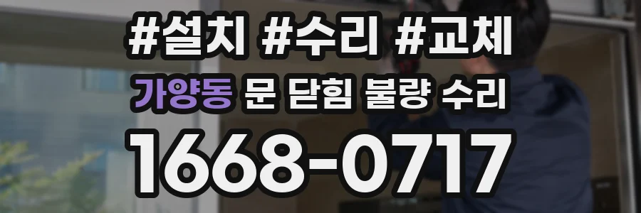 가양동 문 닫힘 불량 수리