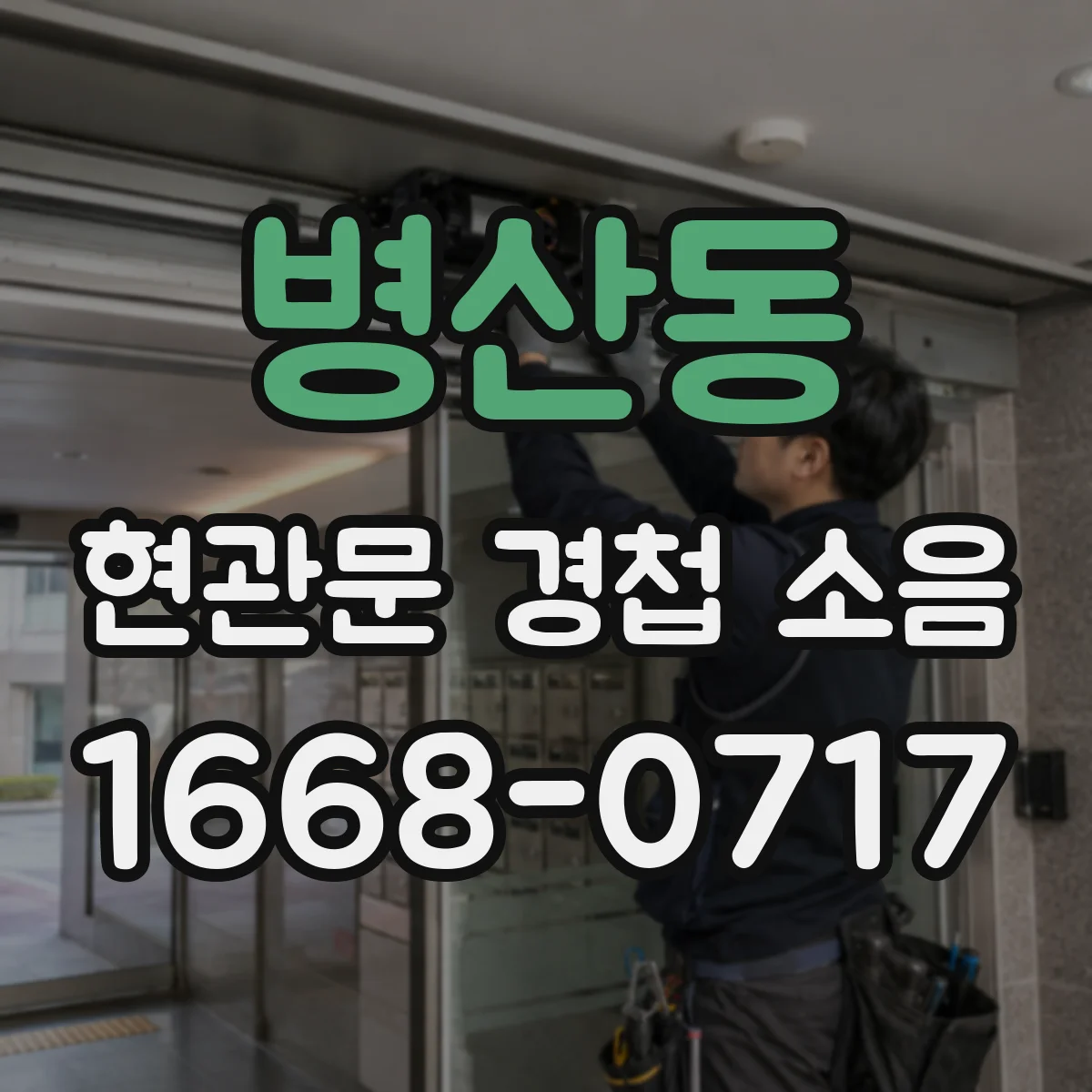 병산동 현관문 경첩 소음