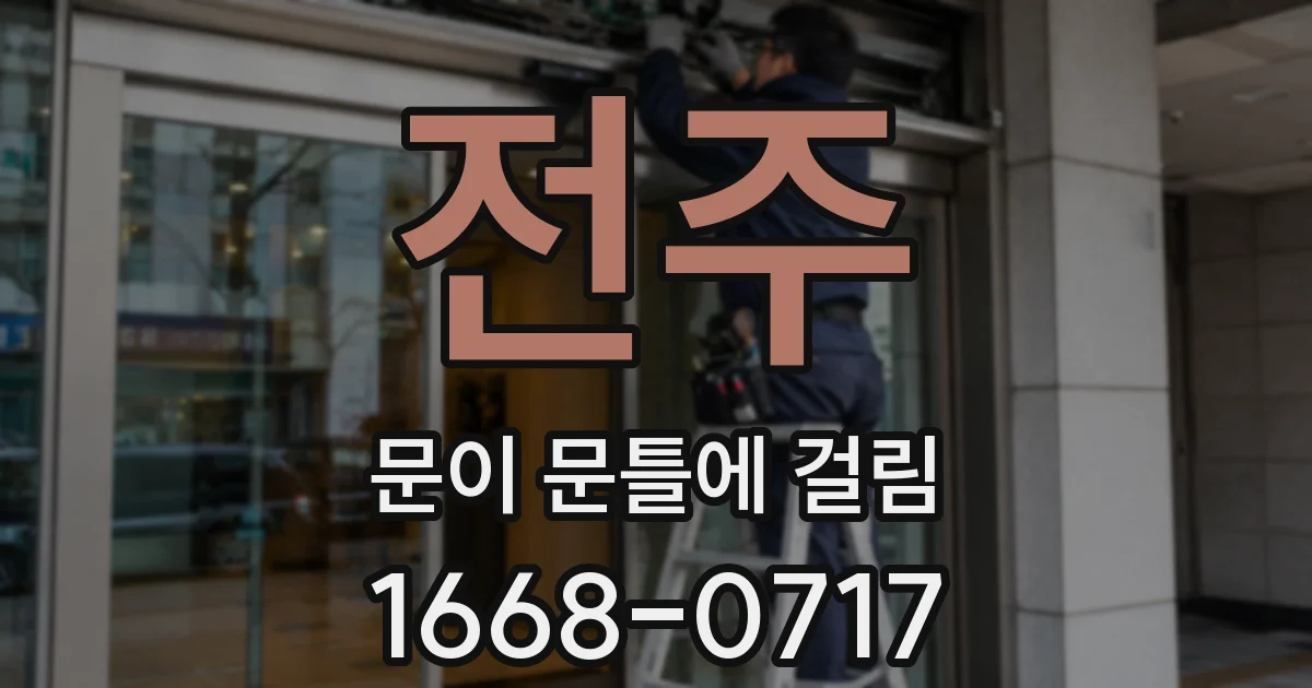 전주 문이 문틀에 걸림
