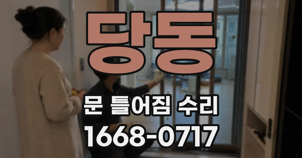 당동 문 틀어짐 수리