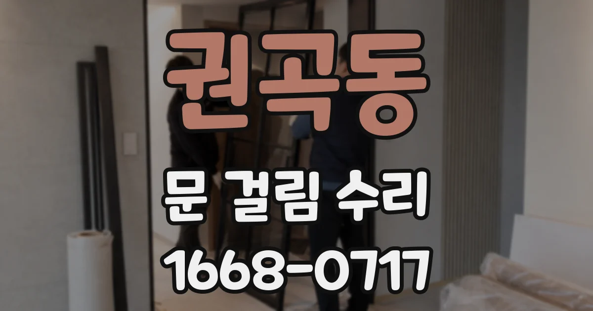 권곡동 문 걸림 수리