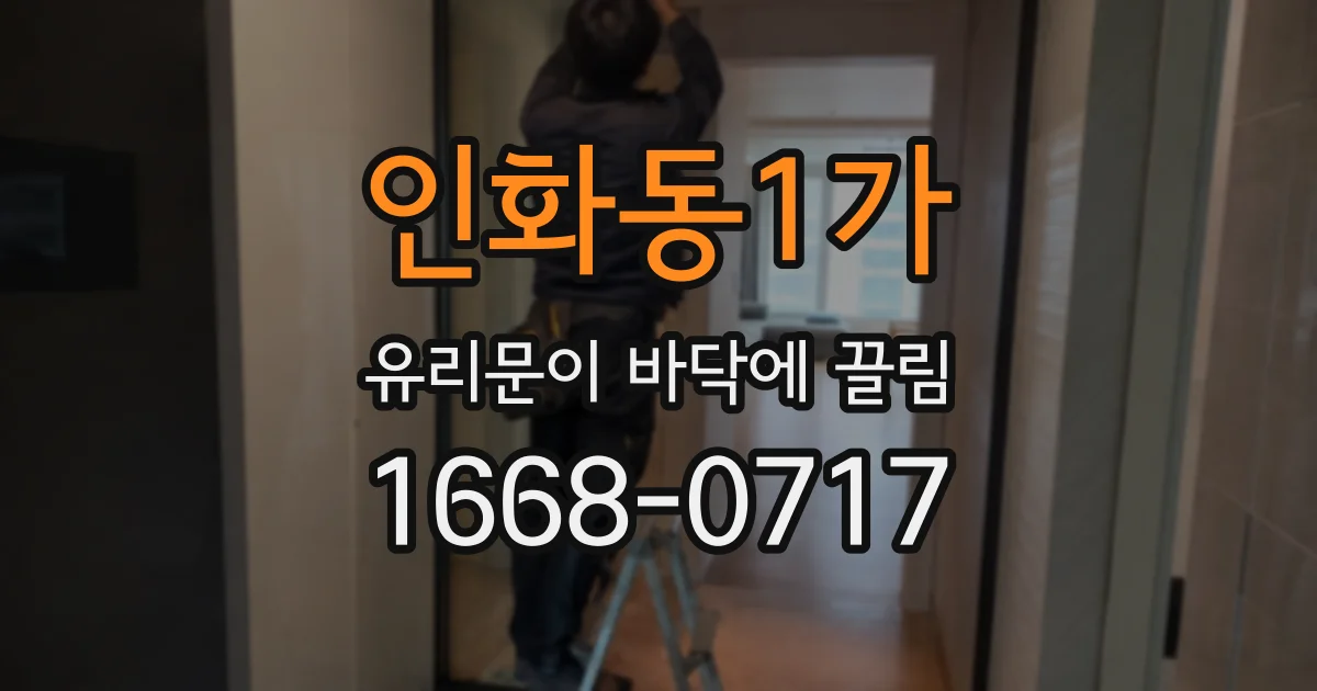 인화동1가 유리문이 바닥에 끌림