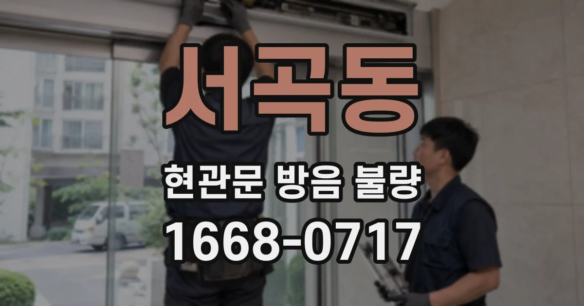 서곡동 현관문 방음 불량