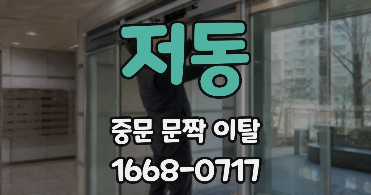 저동 중문 문짝 이탈