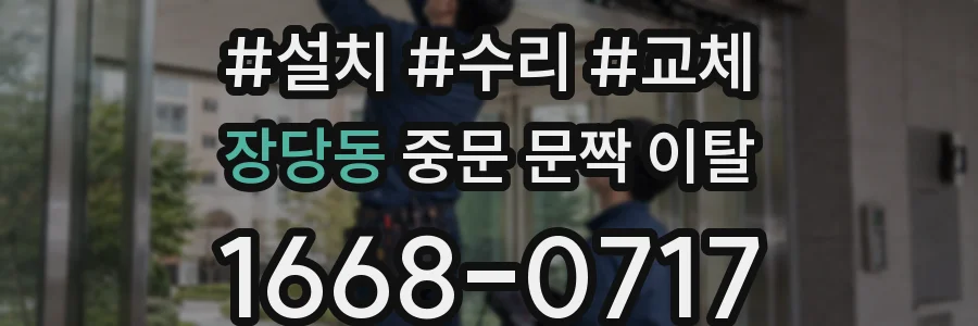 장당동 중문 문짝 이탈