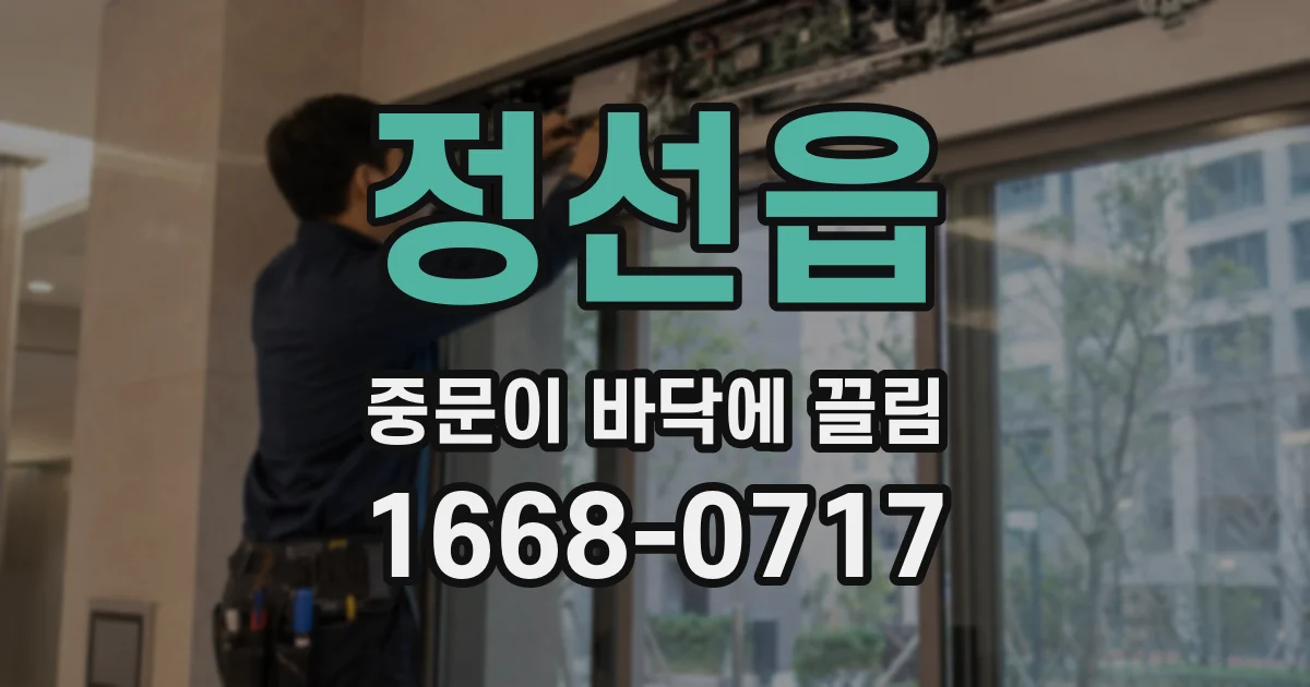 정선읍 중문이 바닥에 끌림