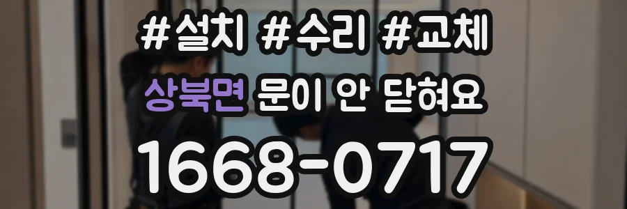 상북면 문이 안 닫혀요