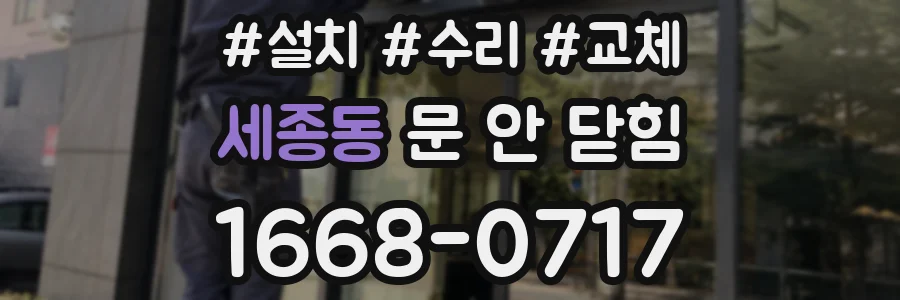 세종동 문 안 닫힘