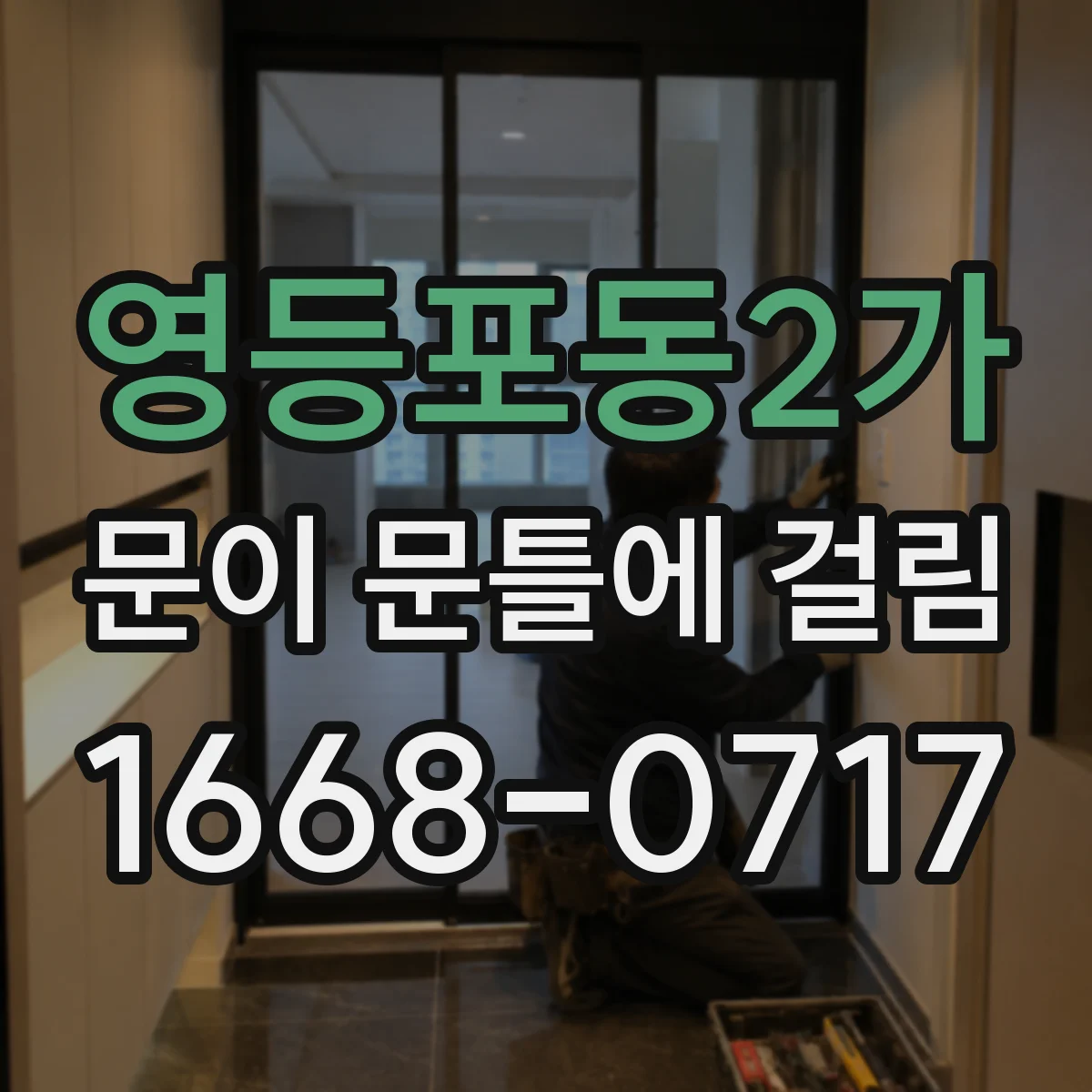 영등포동2가 문이 문틀에 걸림