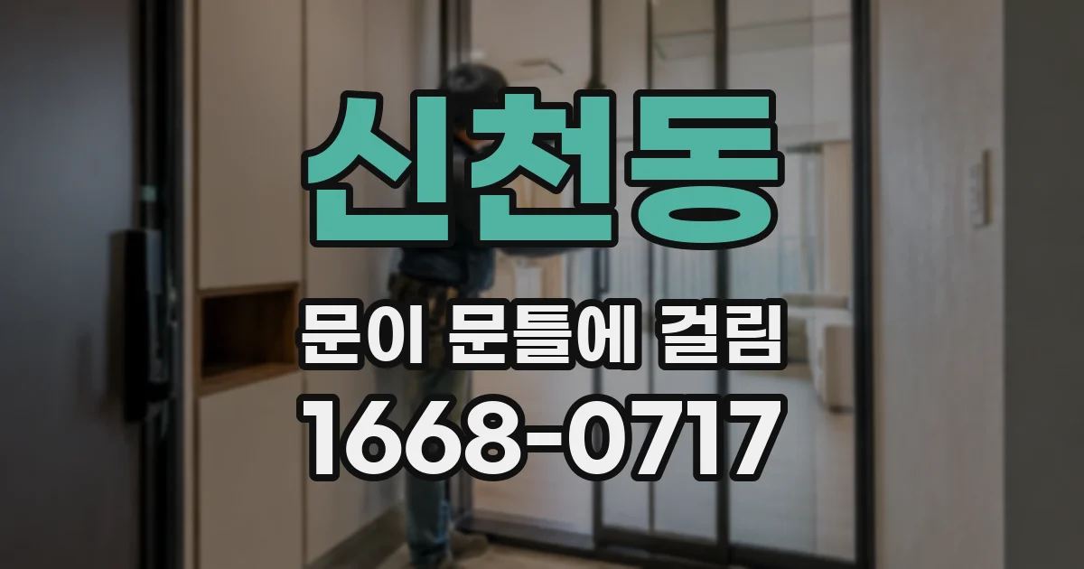 신천동 문이 문틀에 걸림