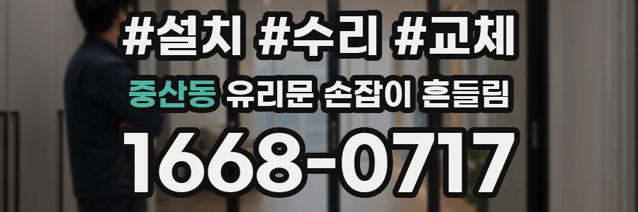 중산동 유리문 손잡이 흔들림
