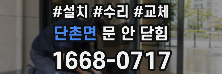 단촌면 문 안 닫힘