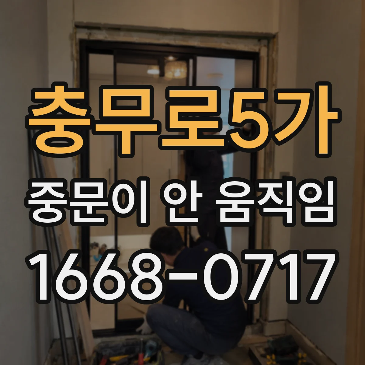 충무로5가 중문이 안 움직임