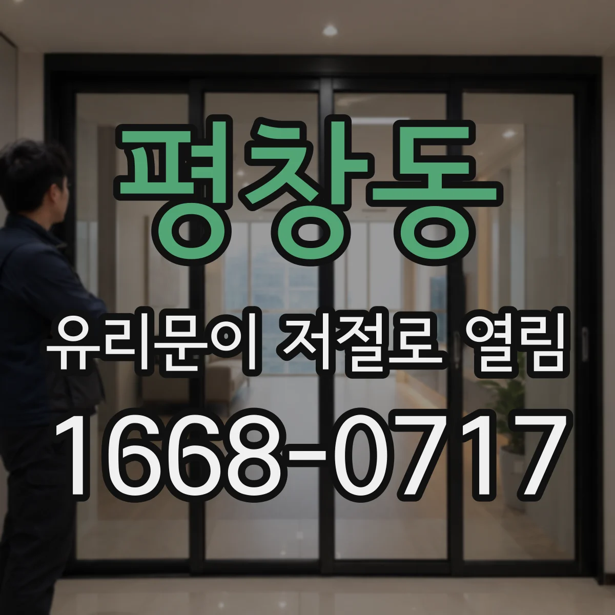 평창동 유리문이 저절로 열림