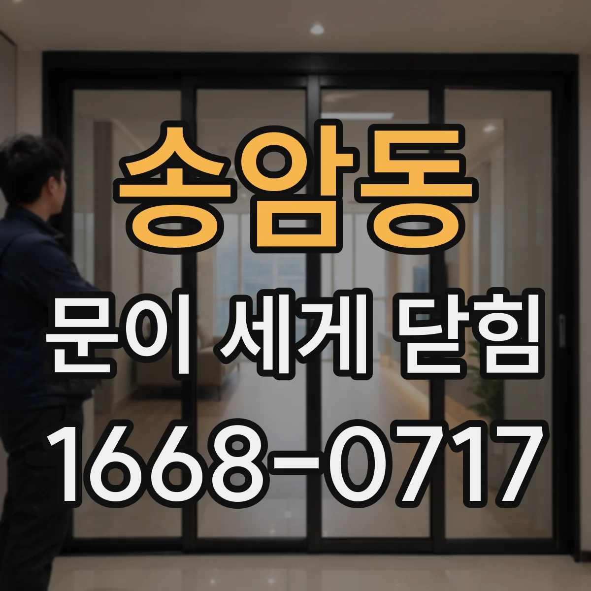 송암동 문이 세게 닫힘