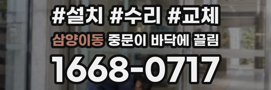 삼양이동 중문이 바닥에 끌림