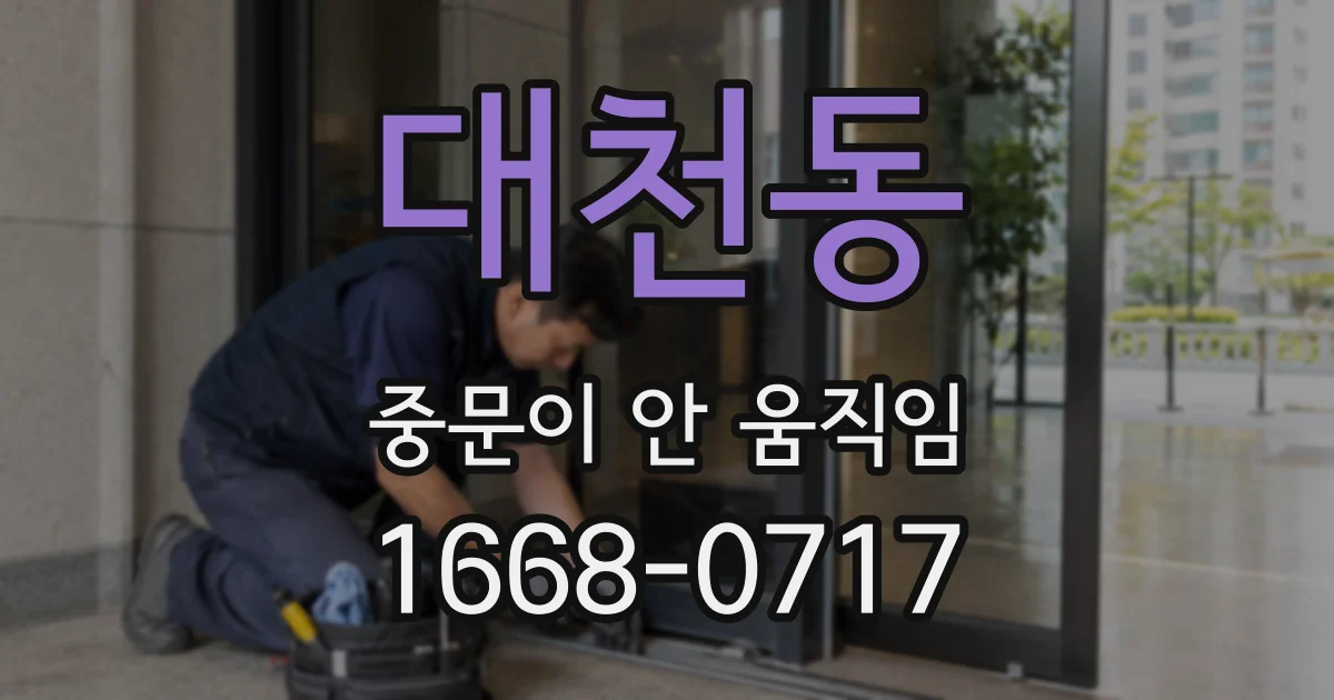 대천동 중문이 안 움직임