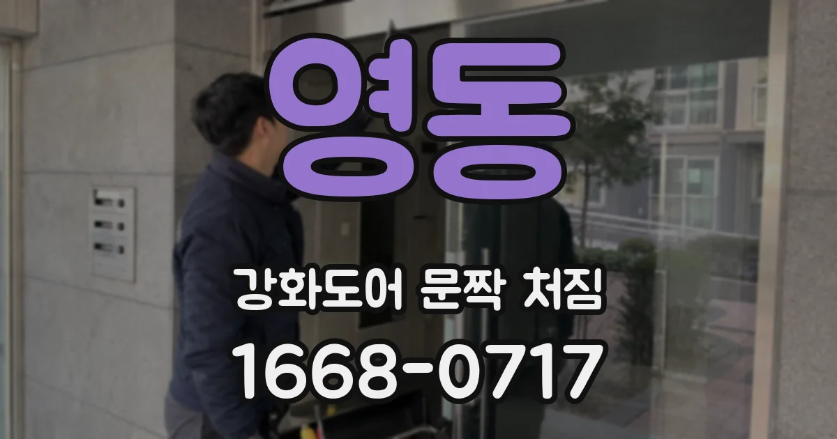 영동 강화도어 문짝 처짐