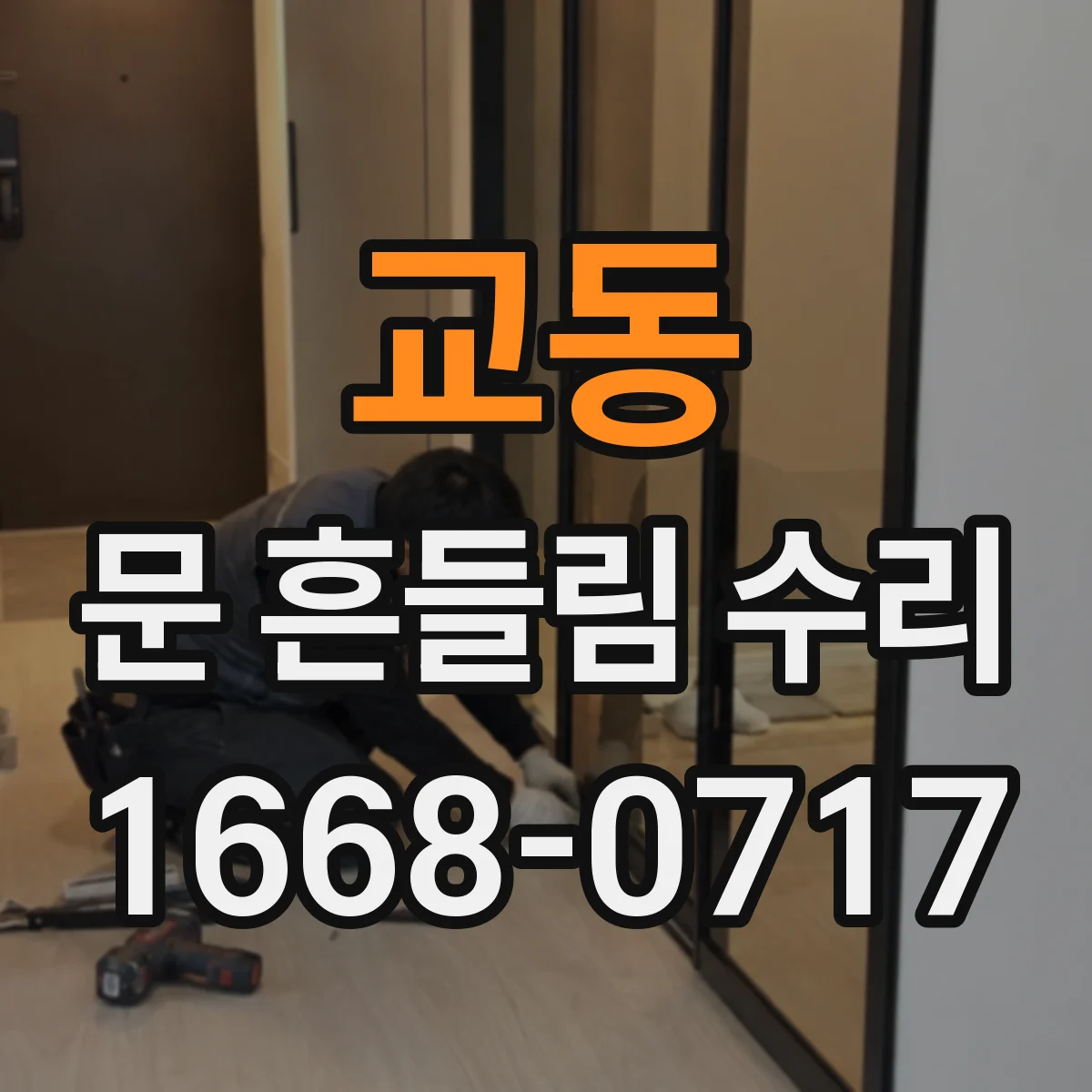 교동 문 흔들림 수리