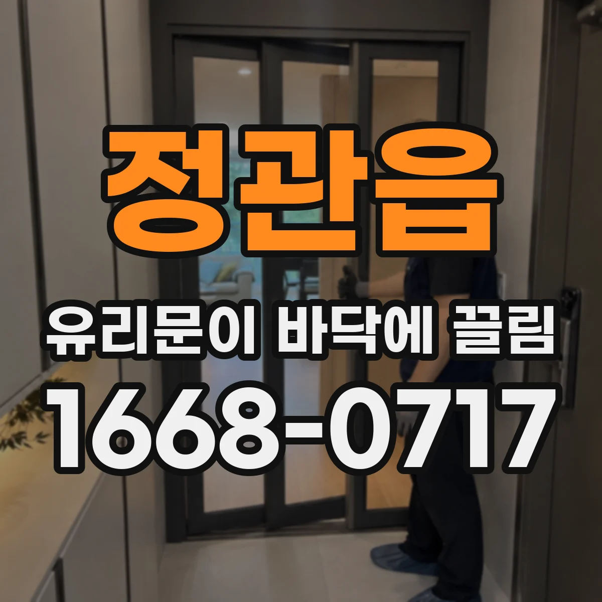 정관읍 유리문이 바닥에 끌림