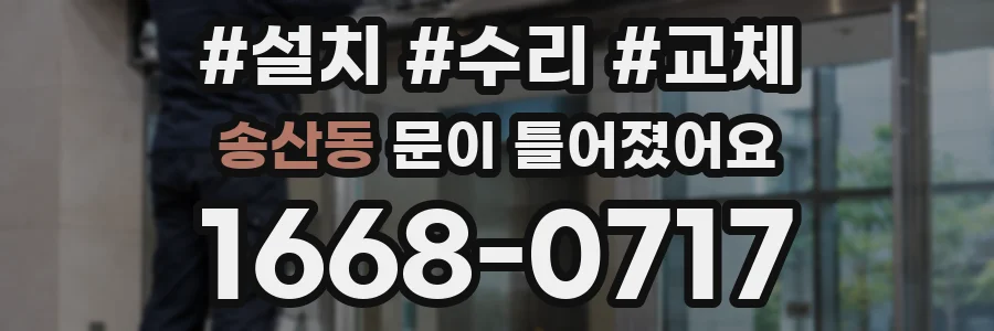 송산동 문이 틀어졌어요