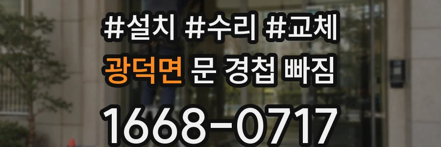 광덕면 문 경첩 빠짐