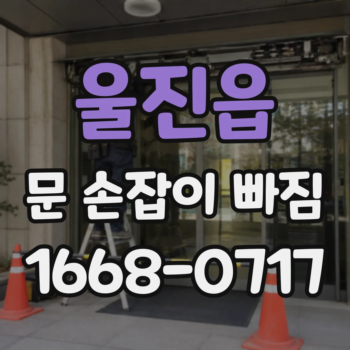 울진읍 문 손잡이 빠짐