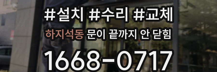 하지석동 문이 끝까지 안 닫힘