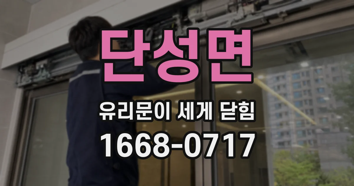 단성면 유리문이 세게 닫힘