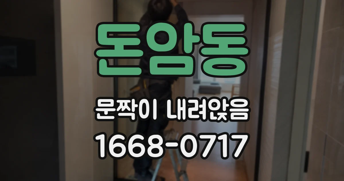 돈암동 문짝이 내려앉음