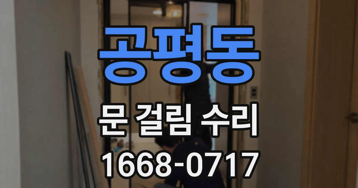 공평동 문 걸림 수리