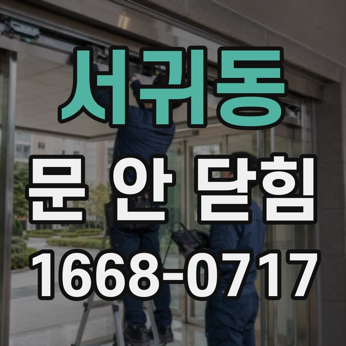 서귀동 문 안 닫힘