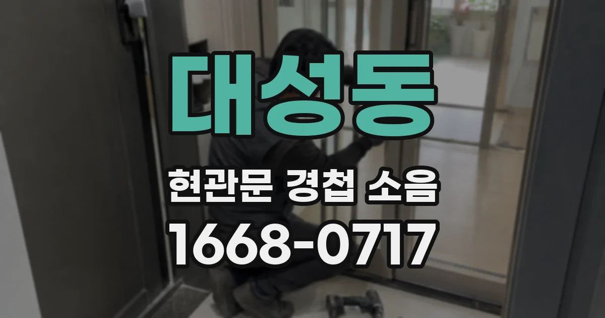 대성동 현관문 경첩 소음
