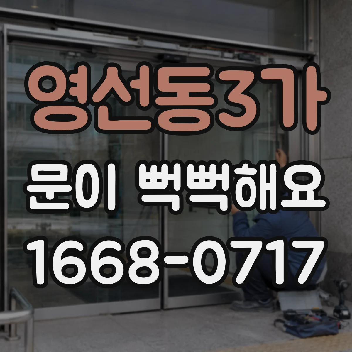 영선동3가 문이 뻑뻑해요