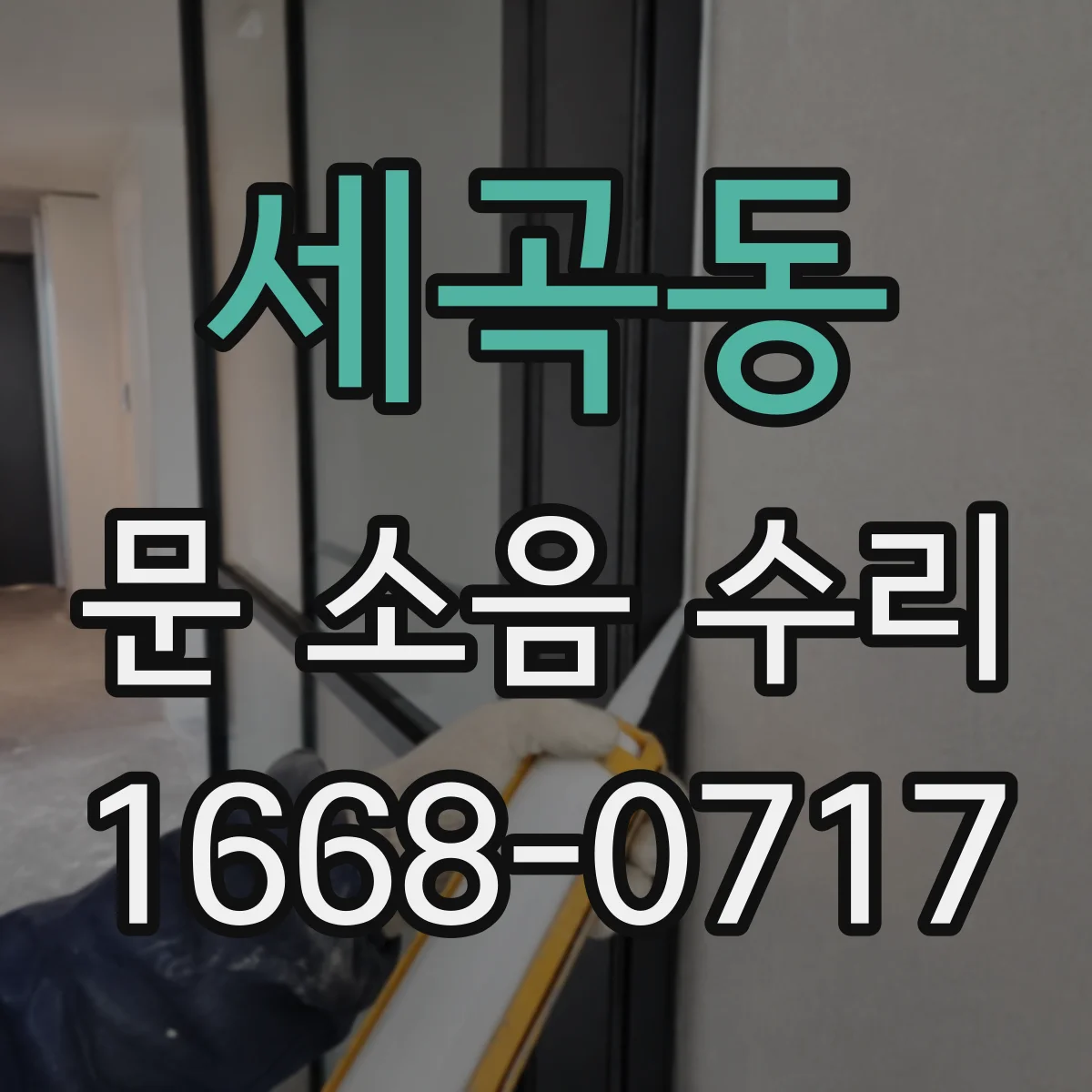 세곡동 문 소음 수리 고무패킹 마모로 나는 소음 점검