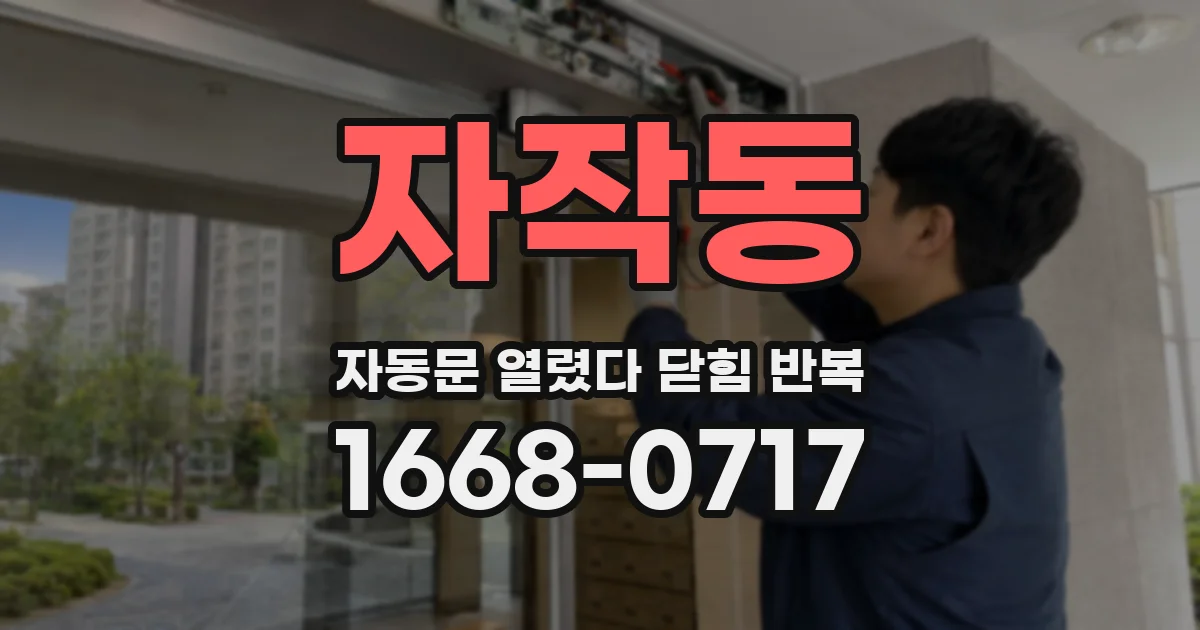 자작동 자동문 열렸다 닫힘 반복 현상은 문이 열리자마자 다시 닫히거나, 한 번 멈춘 뒤 재가동되며 반복되는 경우가 많습니다.