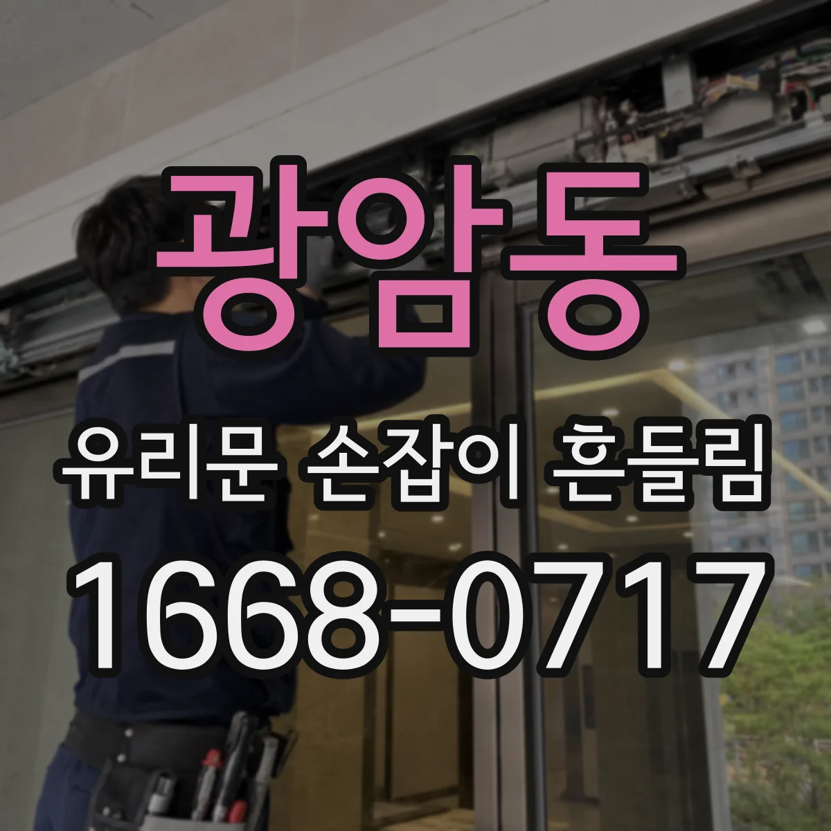 광암동 유리문 손잡이 흔들림
