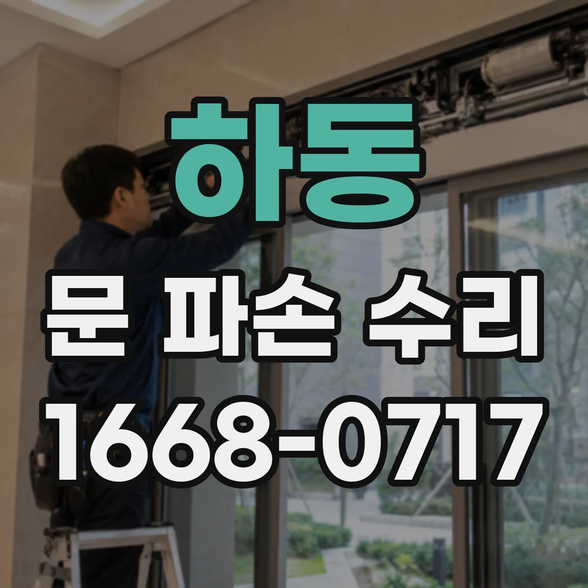 하동 문 파손 수리