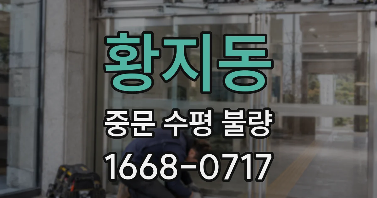 황지동 중문 수평 불량