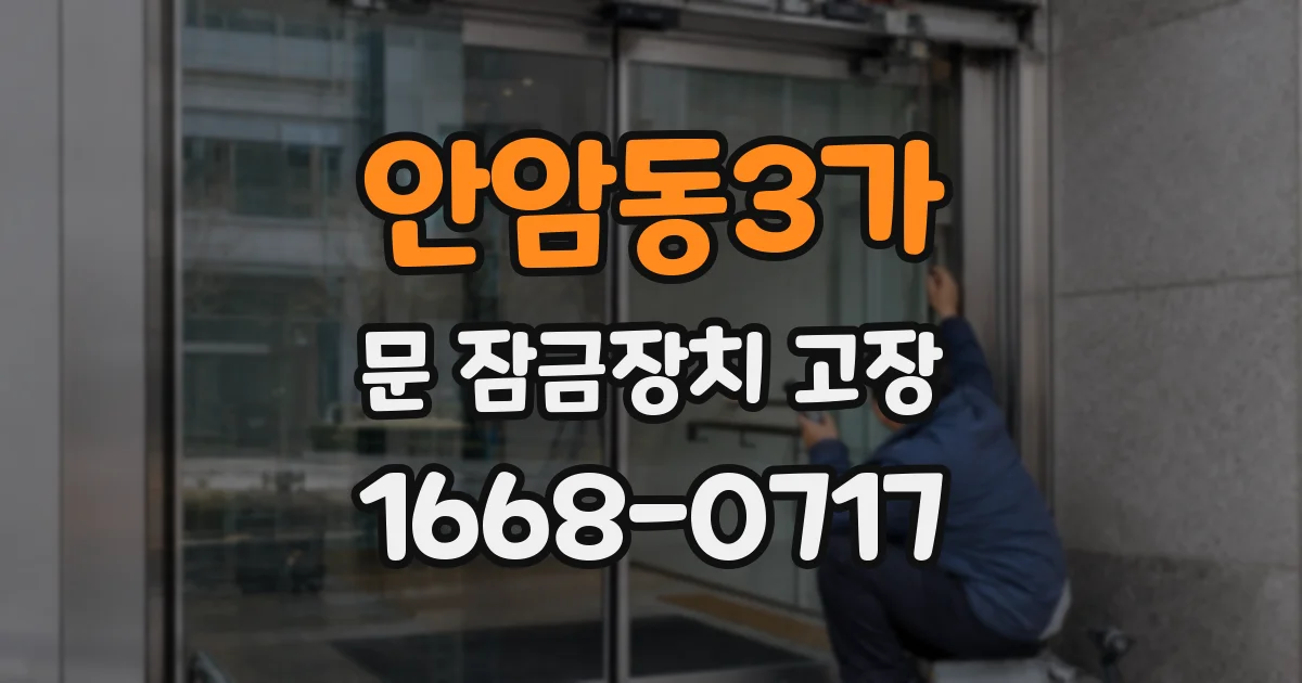 안암동3가 문 잠금장치 고장