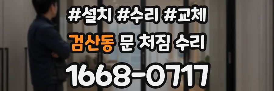 검산동 문 처짐 수리