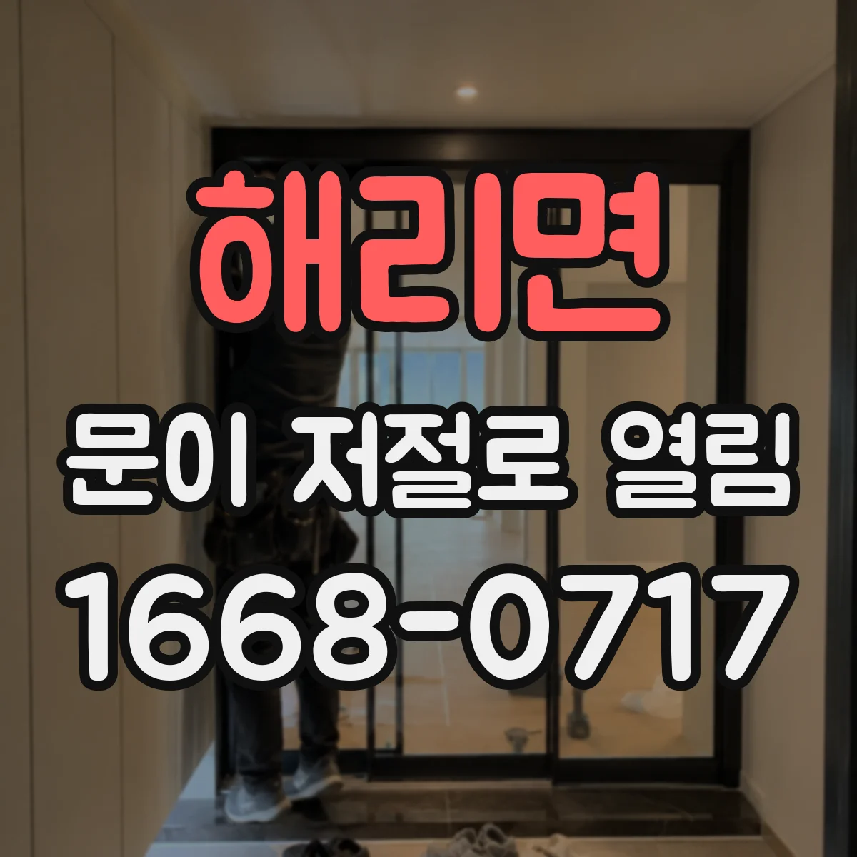 해리면 문이 저절로 열림