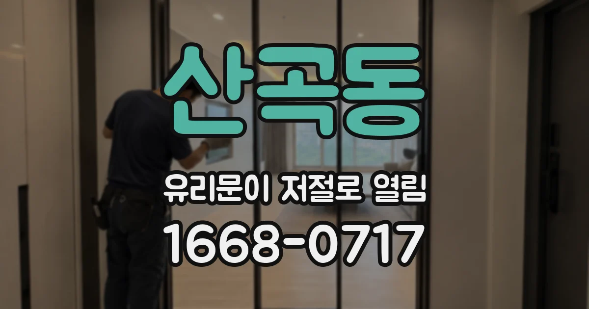 산곡동 유리문이 저절로 열림