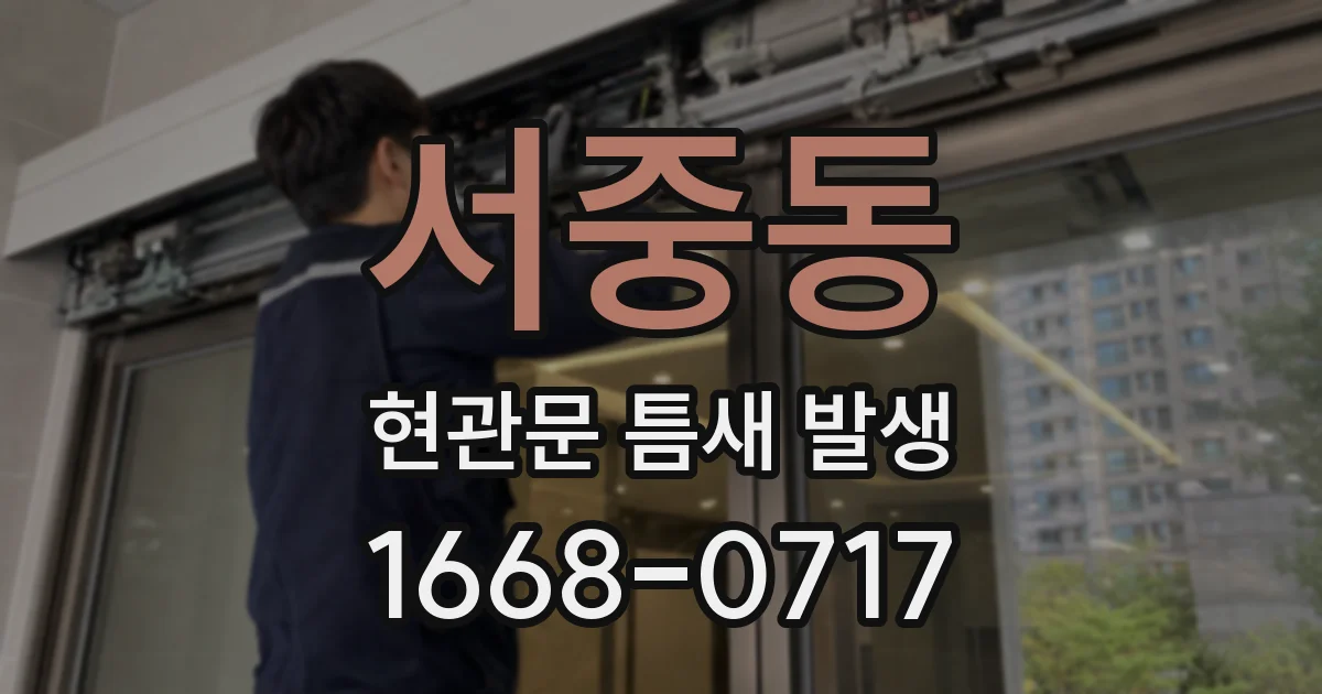 서중동 현관문 틈새 발생
