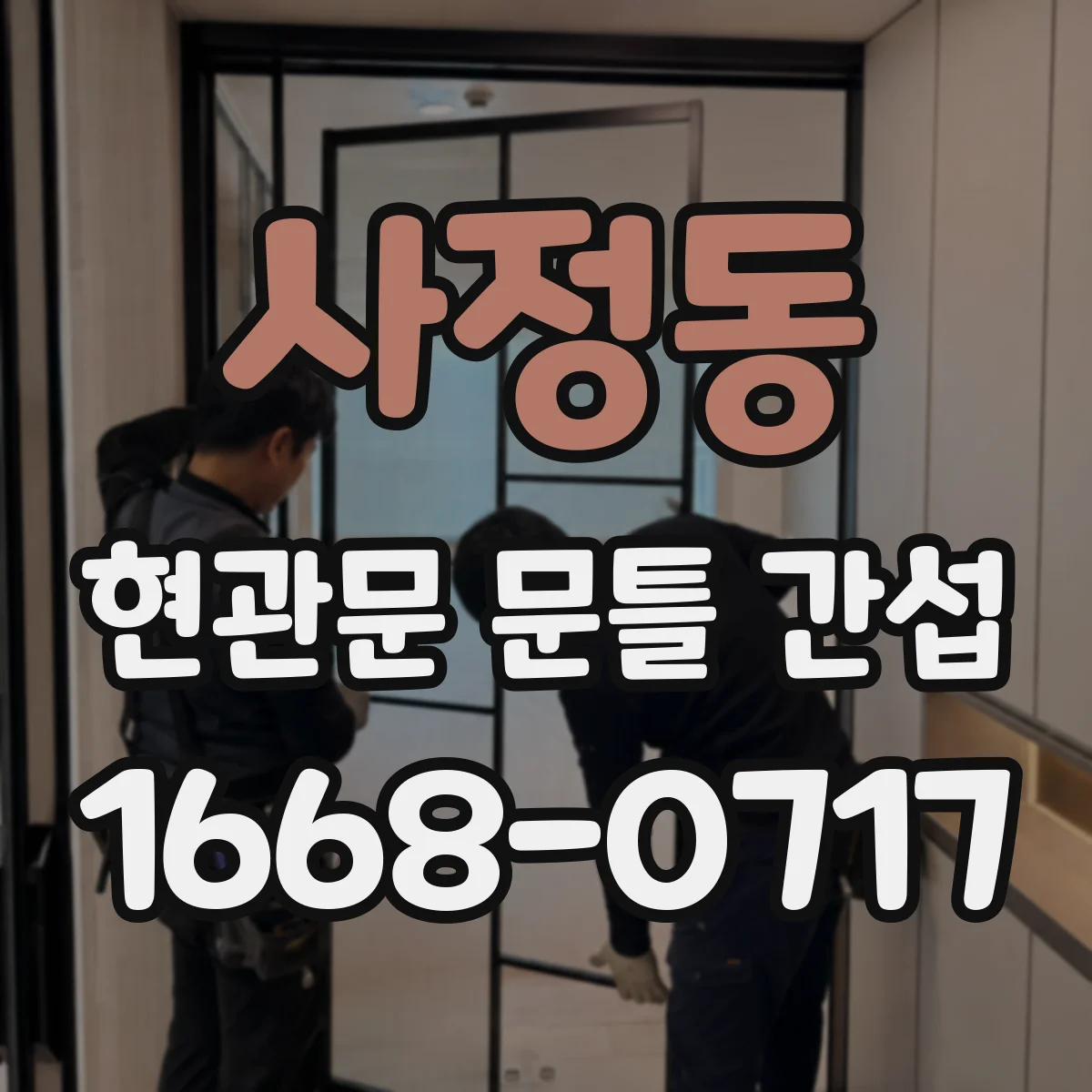사정동 현관문 문틀 간섭