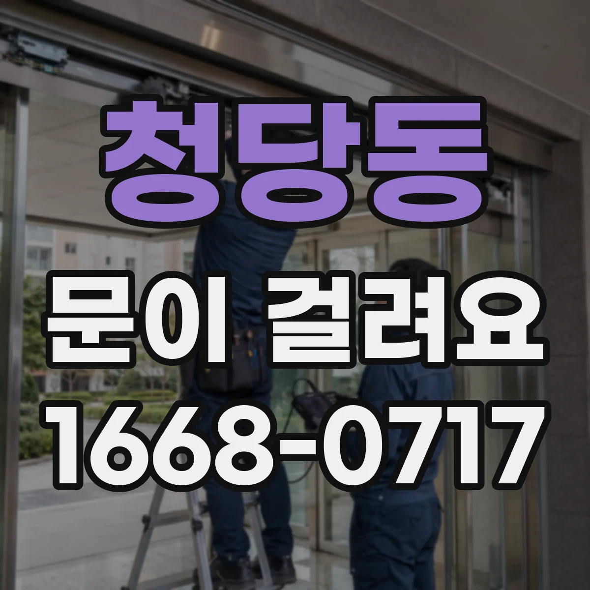 청당동 문이 걸려요