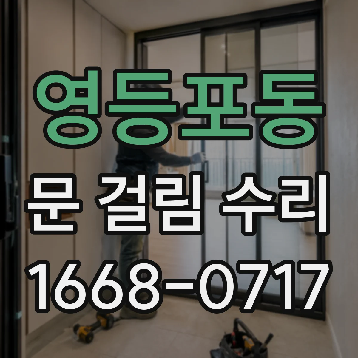 영등포동 문 걸림 수리
