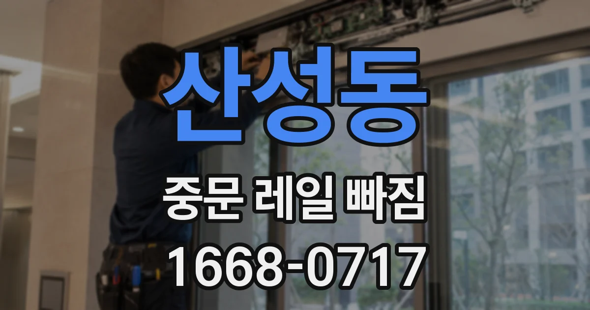 산성동 중문 레일 빠짐