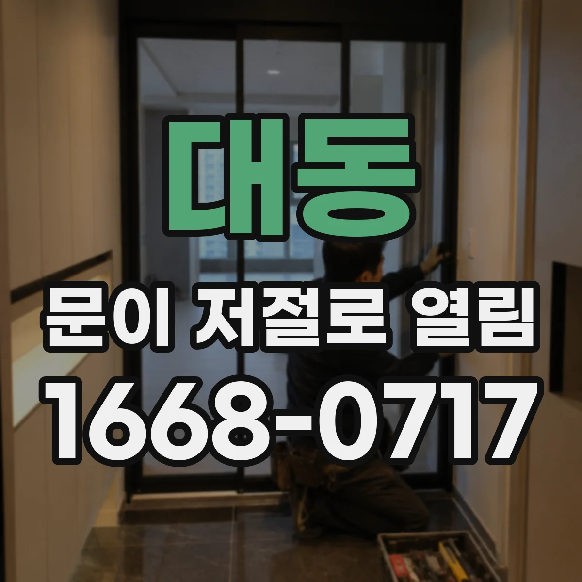 대동 문이 저절로 열림